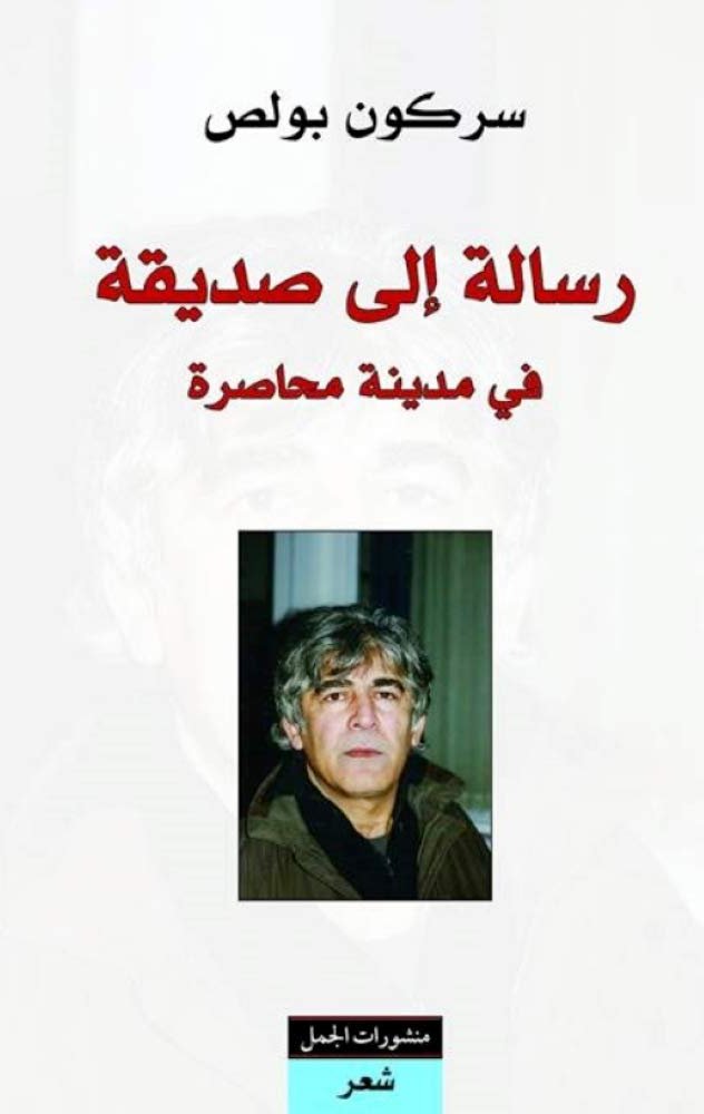 رسالة إلى صديقة فى مدينة محاصرة