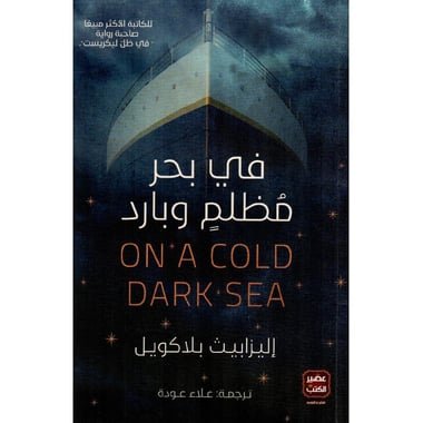 فى بحر مظلم وبارد