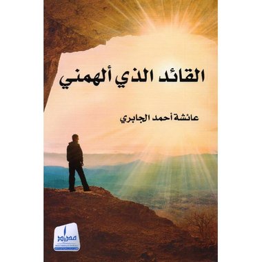 القائد الذي ألهمني‎