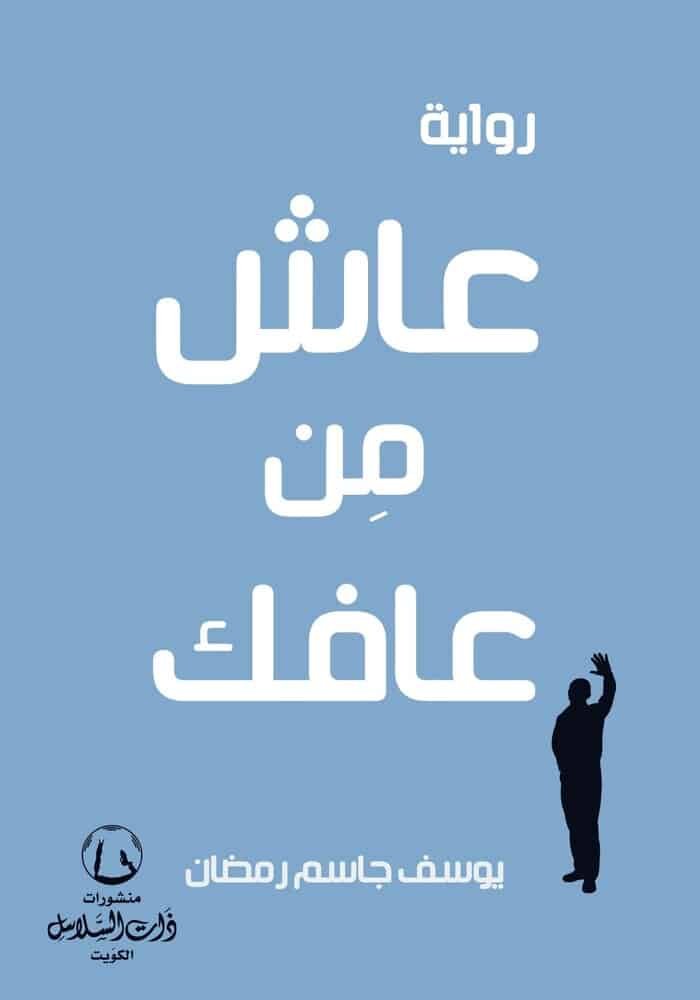 عاش من عافك