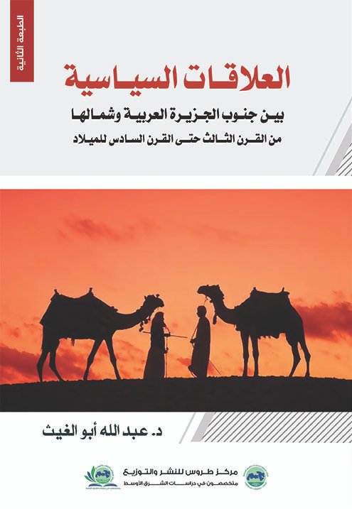 العلاقات السياسية بين الجزيرة العربية وشمالها