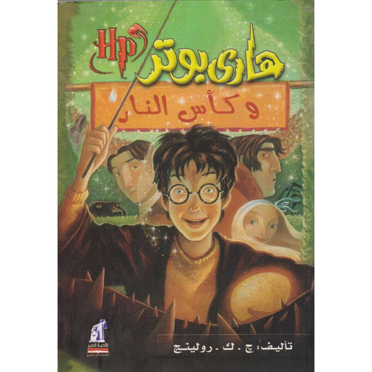 ‎هاري بوتر وكأس النار‎