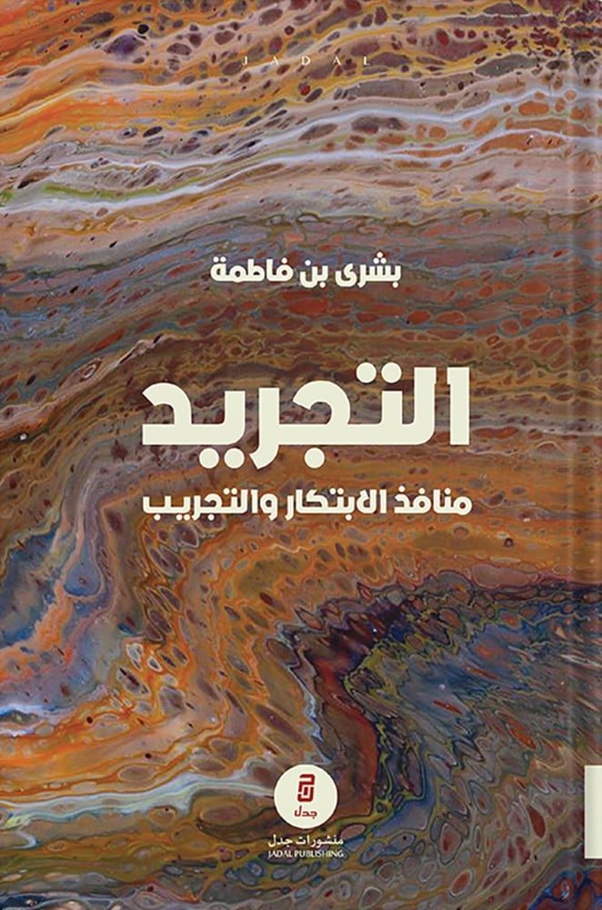 التجريد : منافذ الابتكار والتجريب