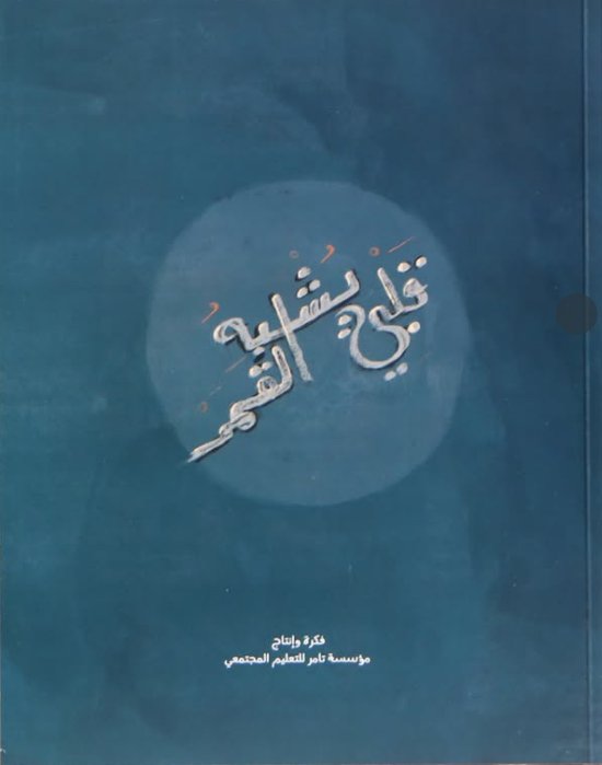 قلبي يشبه القمر