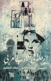 الرحلة في الأدب العربي