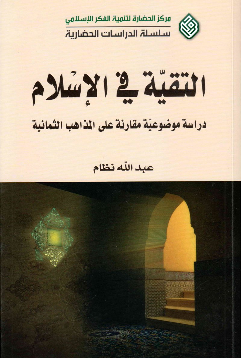 التقية في الإسلام دراسة موضوعية مقارنة على المذاهب الثمانية