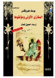 المغازي الأولى ومؤلفوها