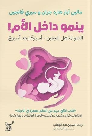 ينمو داخل الأم