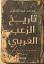 تاريخ الرعب العربي
