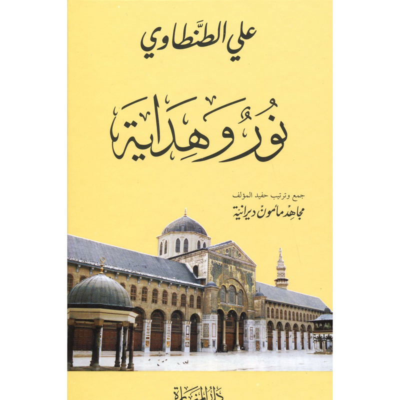 نور و هداية