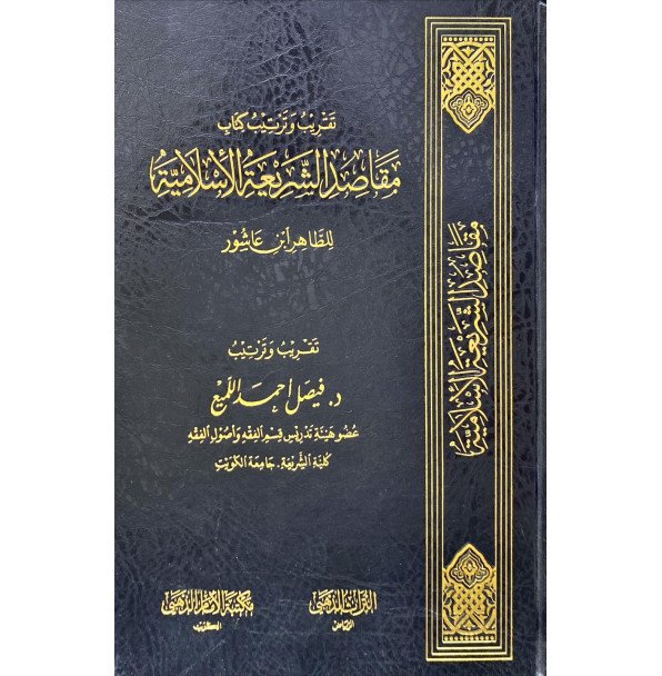 تقريب وترتيب كتاب مقاصد الشريعة الاسلامية