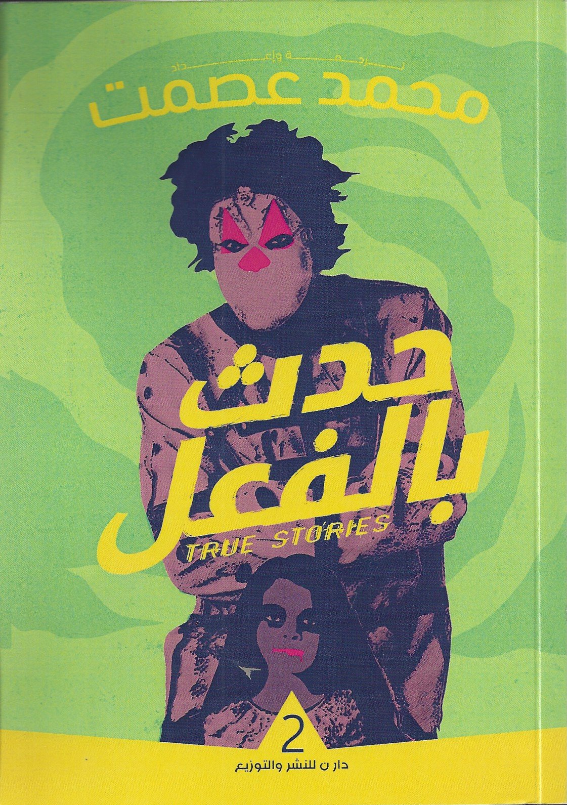 حدث بالفعل 2