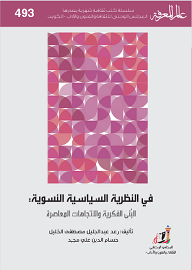 في النظرية السياسية النسوية البنى الفكرية والاتجاهات المعاصرة