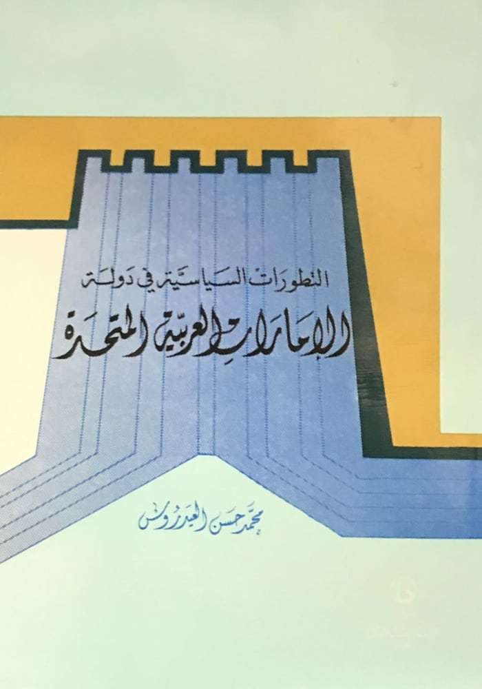 التطورات السياسية في دولة الإمارات العربية المتحدة