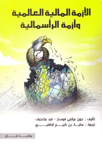 الأزمة المالية العالمية وأزمة الرأسمالية