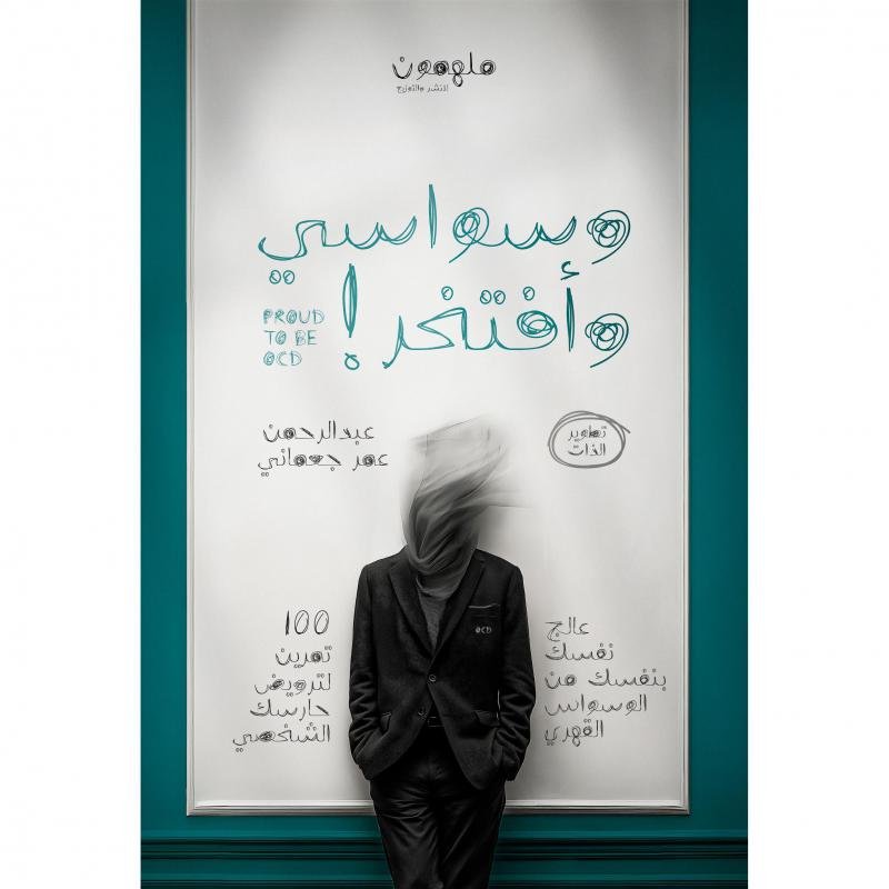 وسواسى وأفتخر