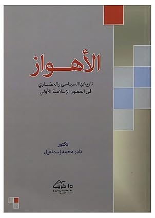 الأهواز تاريخها السياسى والحضارى فى العصور الإسلامية الأولى