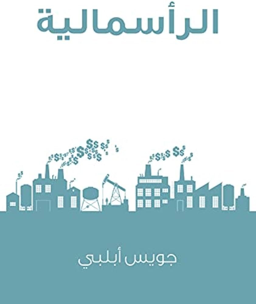 الرأسمالية ثورة لا تهدأ