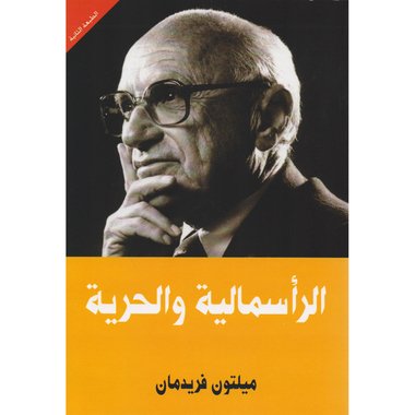 ‎الراسمالية و الحرية‎