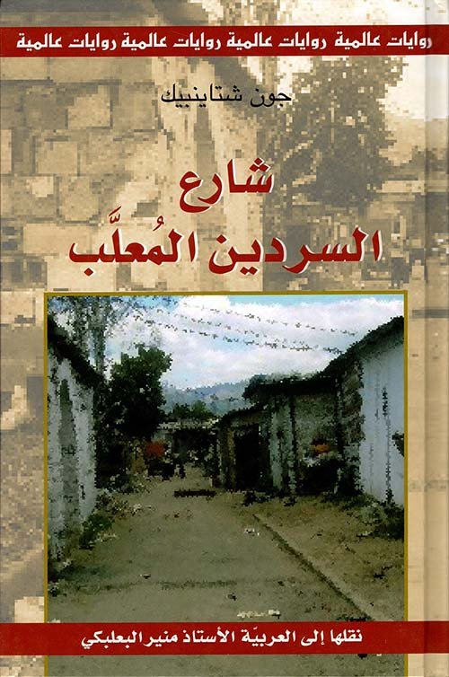 شارع السردين المعلب