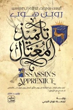 تلميذ المغتال (ثلاثية آل فارسير 1)