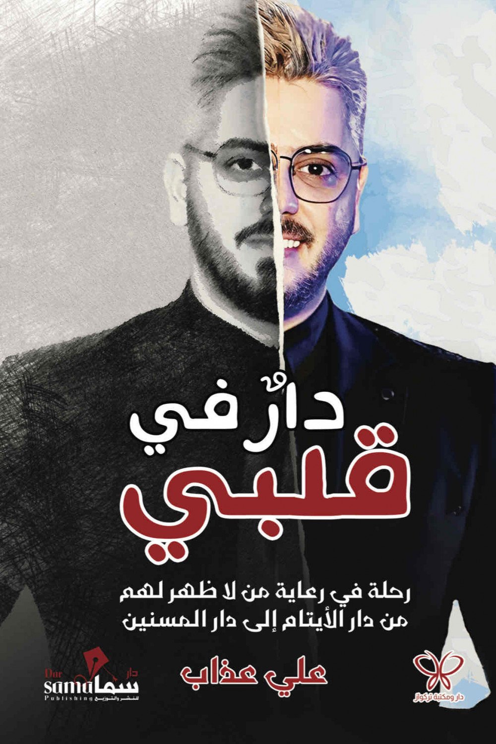 دار في قلبى