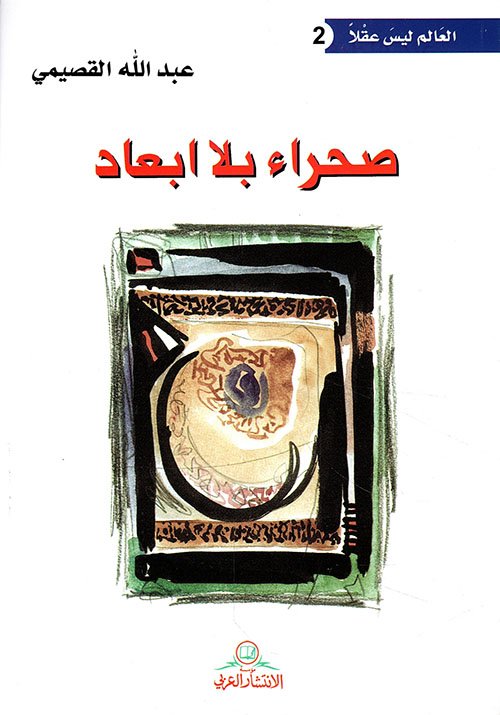 صحراء بلا أبعاد