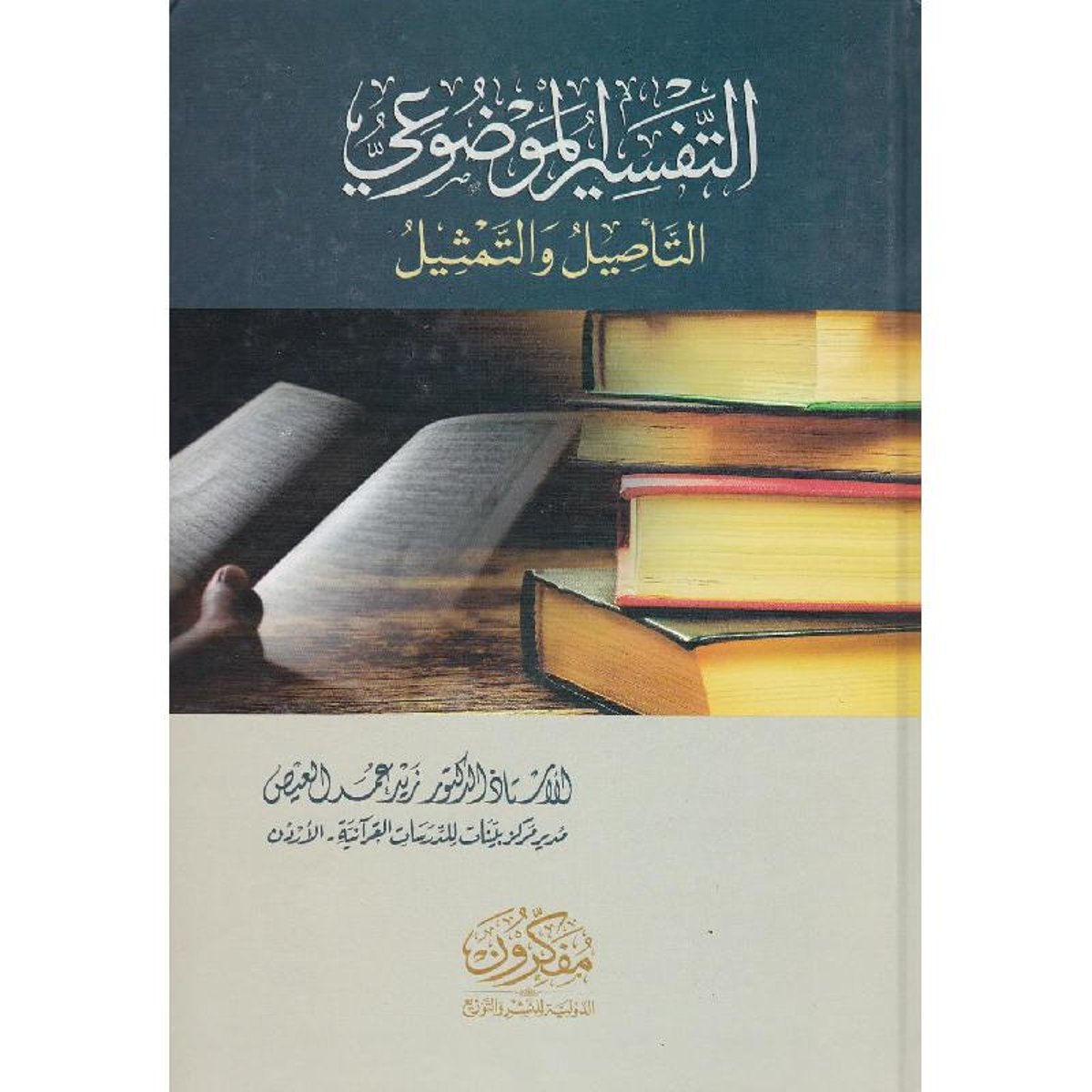 التفسير الموضوعي التأصيل والتمثيل‎