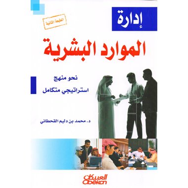 ادارة الموارد البشرية نحو منهج استراتيجي متكامل‎