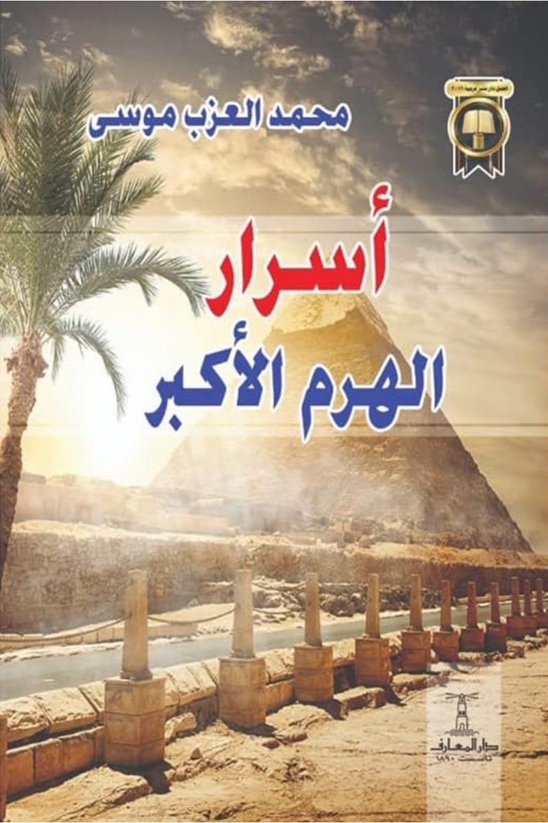 أسرار الهرم الأكبر