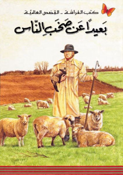 بعيدا عن صخب الناس