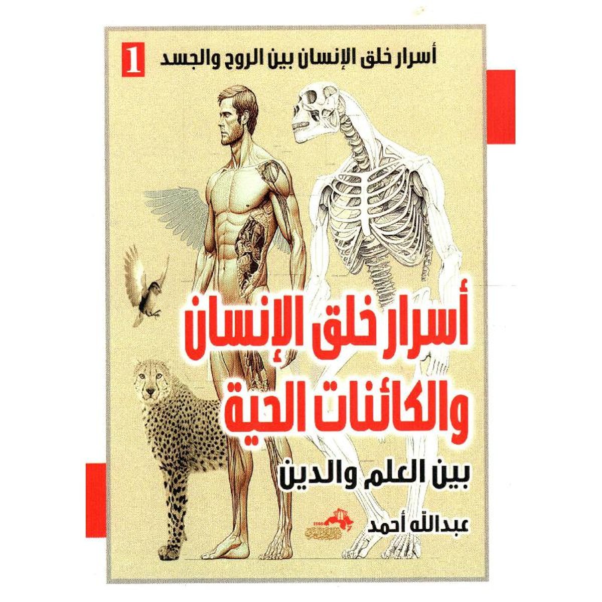 أسرار خلق الانسان والكائنات الحية بين العلم والدين 1‎