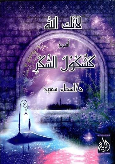 لانك الله أقدم كشكول الشكر
