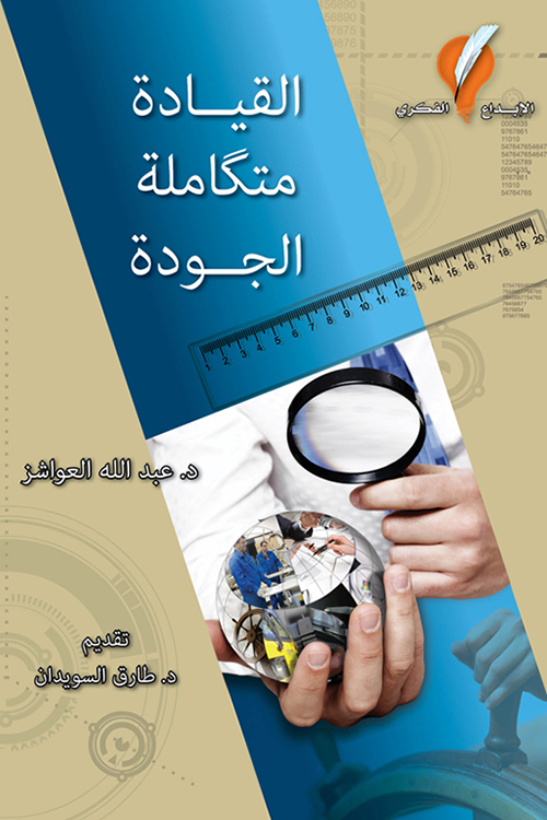 القيادة متكاملة الجودة