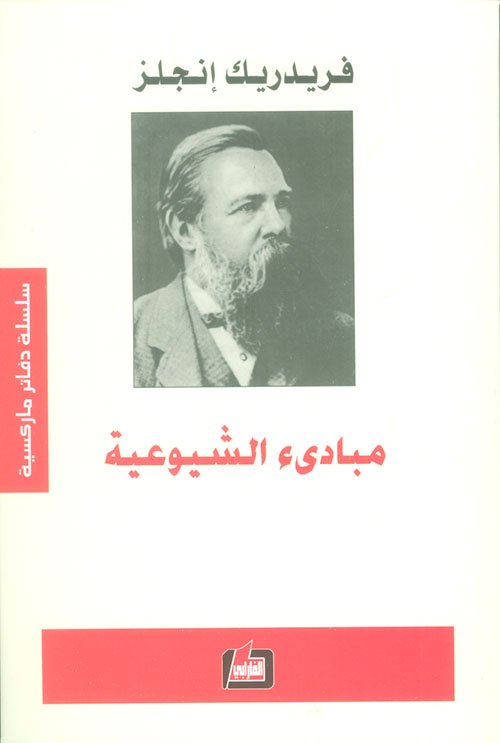 مبادئ الشيوعية