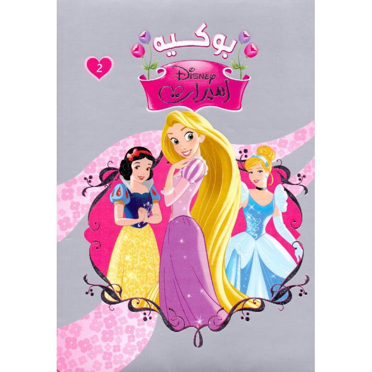 ‎بوكيه أميرات الجزء الثاني‎