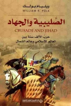 الصليبية والجهاد