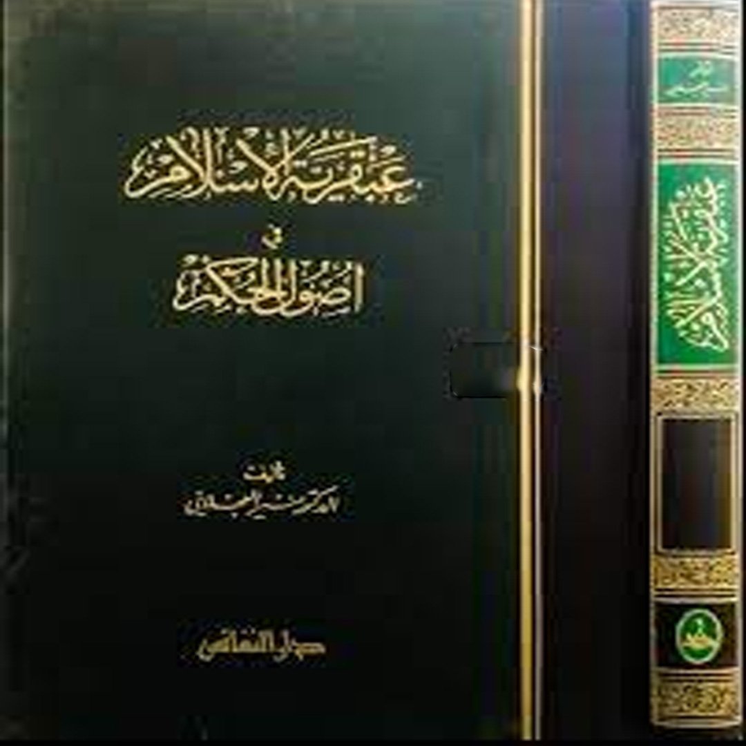 عبقرية الإسلام و أصول الحكم