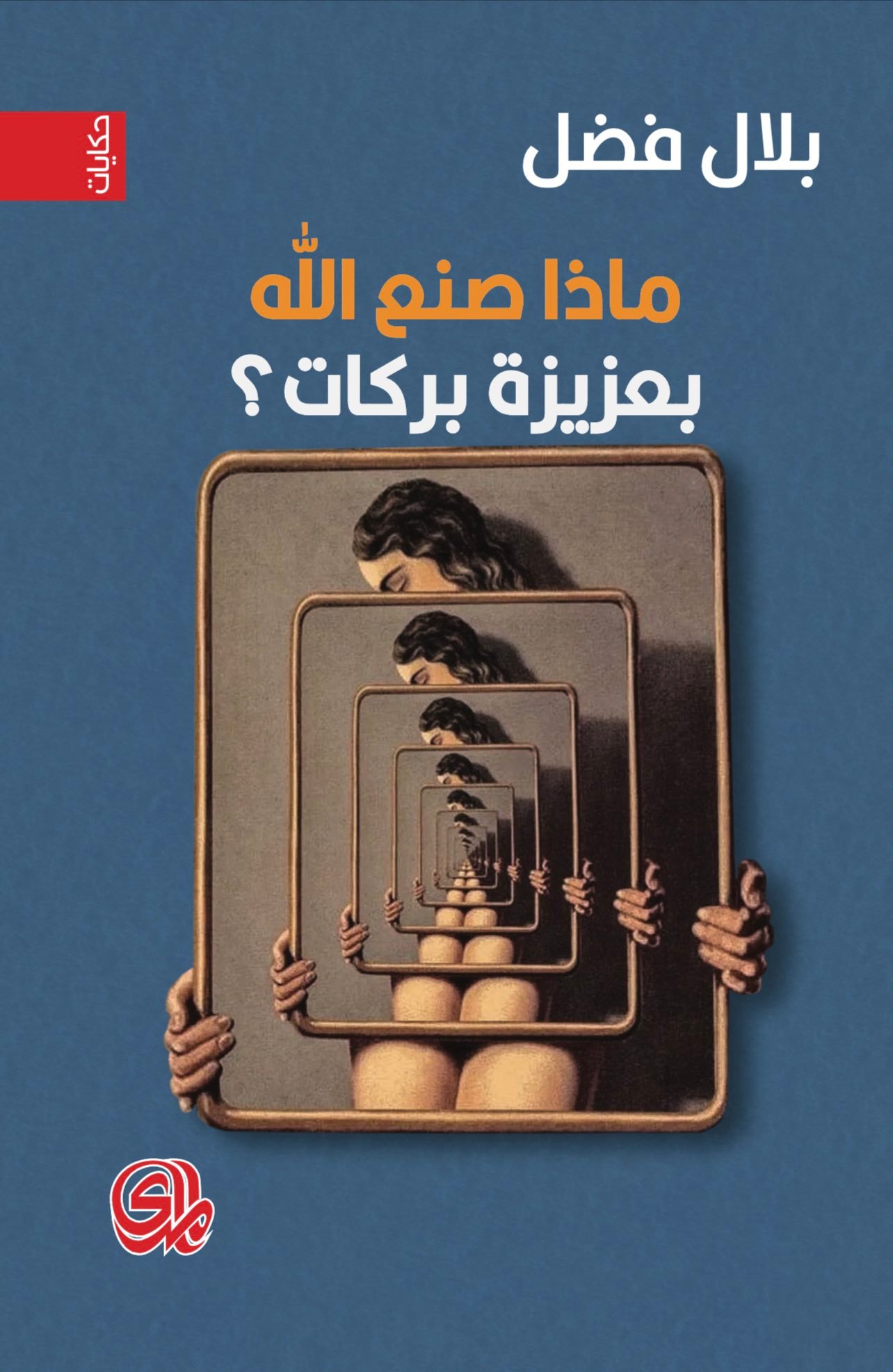 ماذا صنع الله بعزيزة بركات