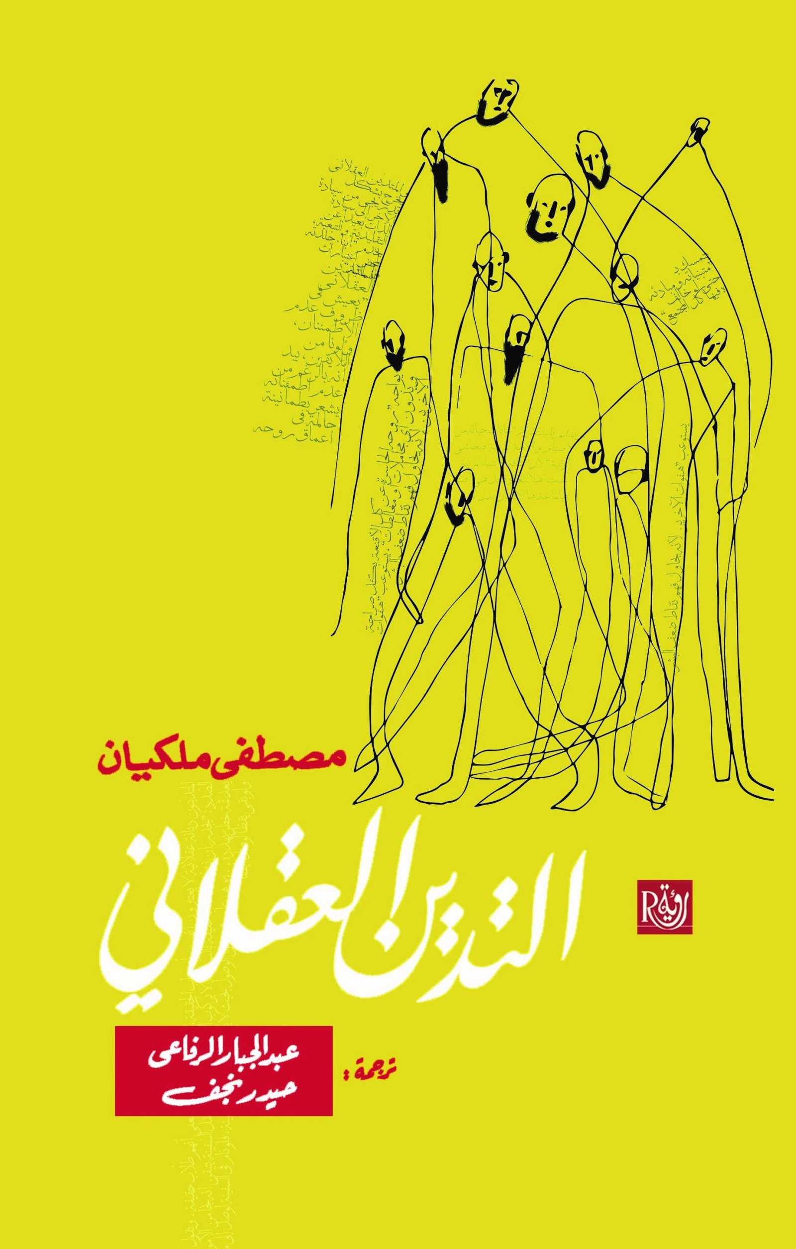 التدين العقلاني