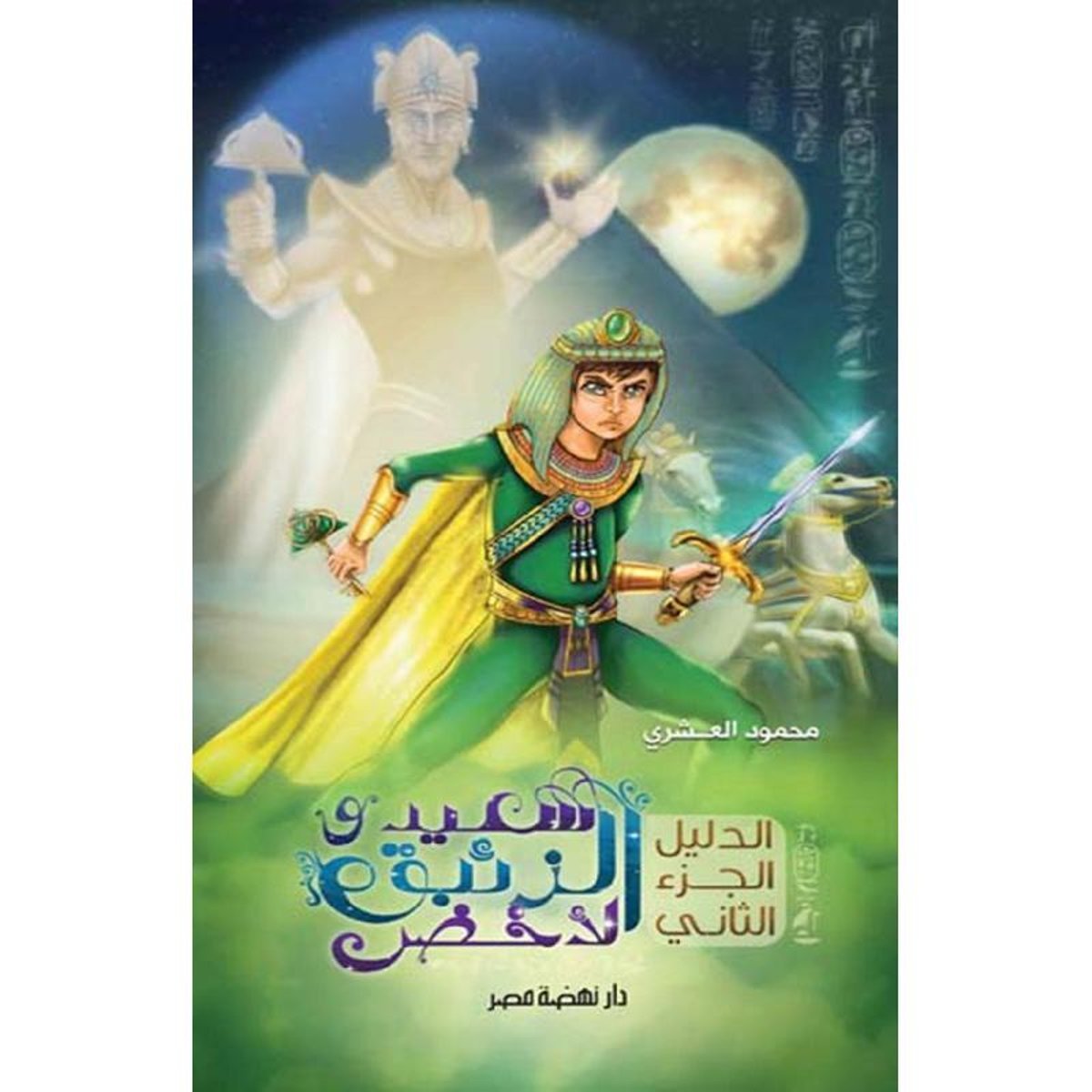 الدليل الجزء الثاني سعيد والزئبق الاخضر‎