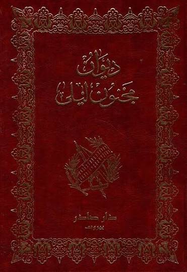 ديوان مجنون ليلى المصور