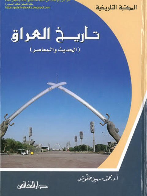 تاريخ العراق الحديث والمعاصر