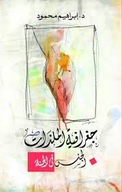 جغرافية الملذات ؛ الجنس في الجنة