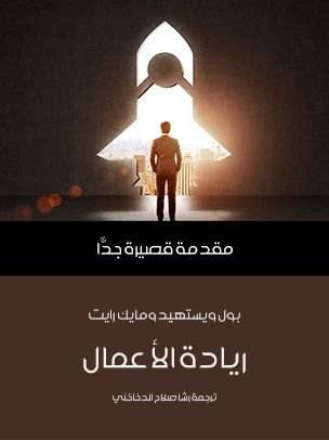 ريادة الأعمال: مقدمة قصيرة جدًّا