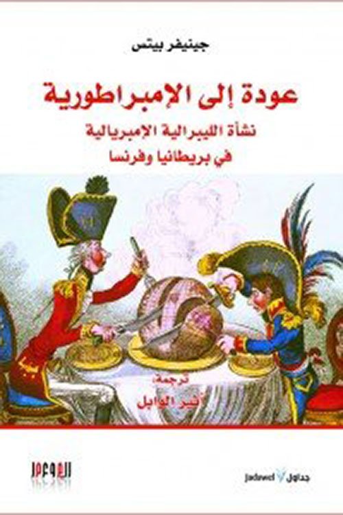 عودة إلى الإمبراطورية نشأة الليبرالية الإمبريالية في بريطانيا وفرنسا