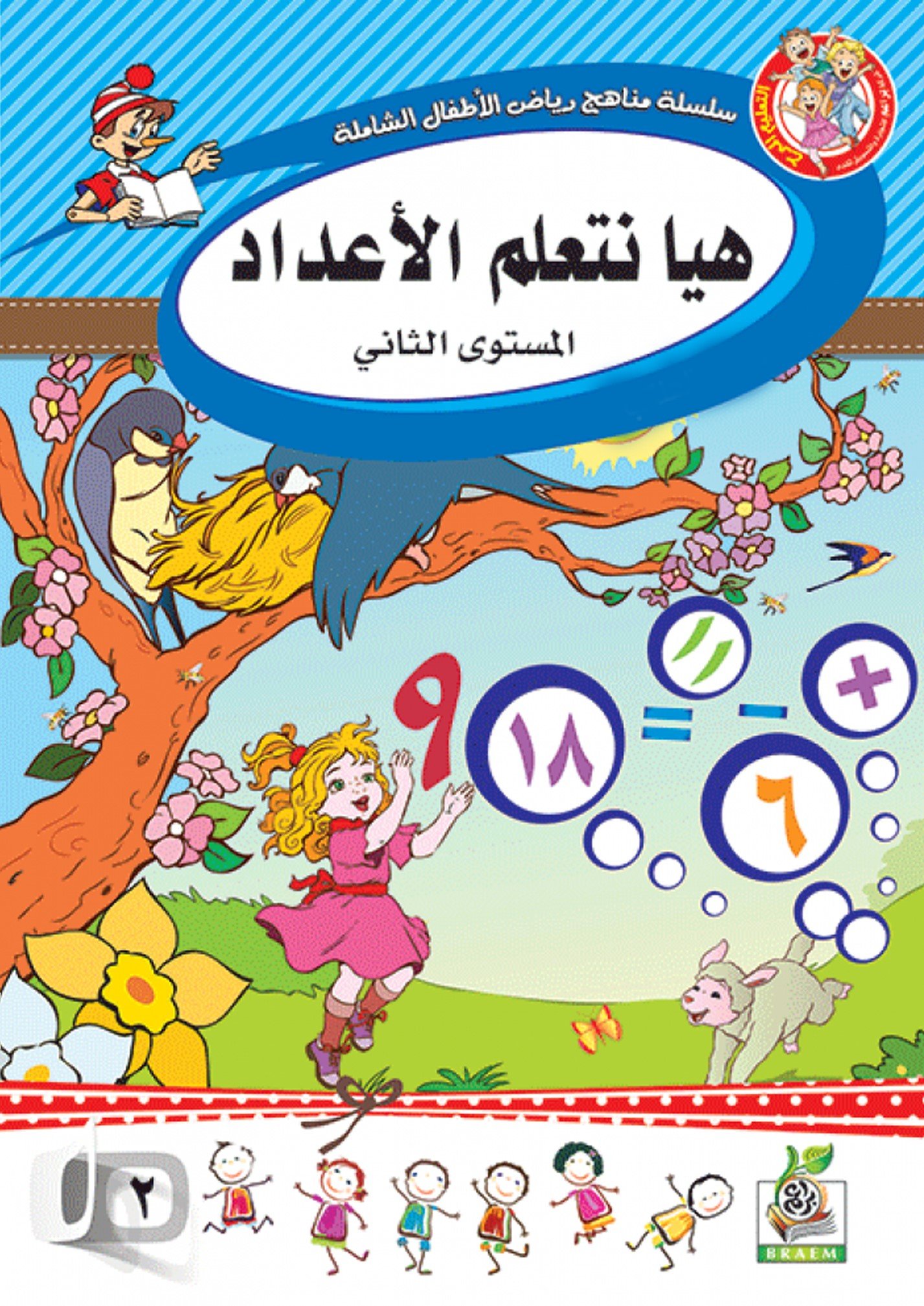 هيا نتعلم الاعداد المستوى الثاني