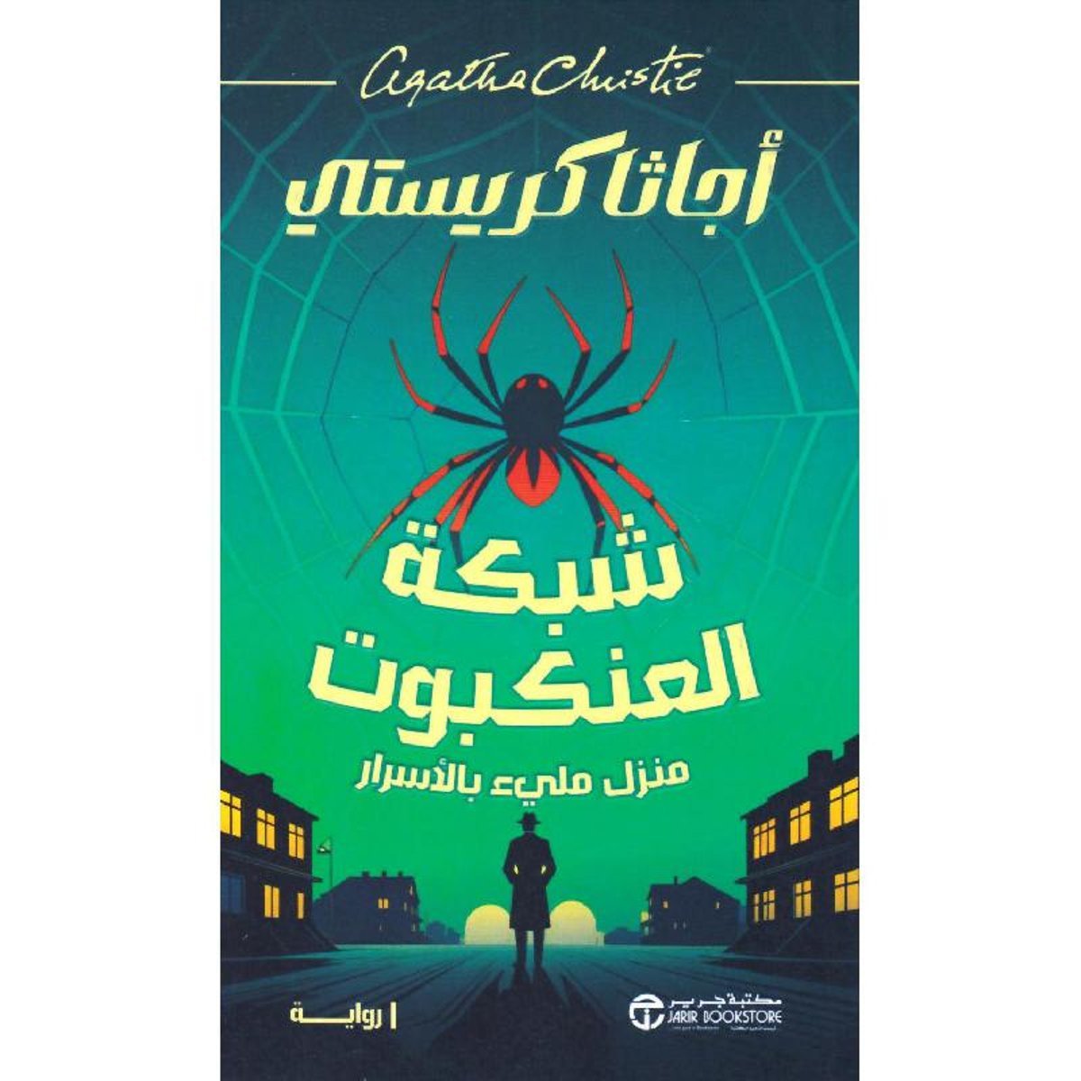 ‎شبكة العنكبوت منزل مليء بالاسرار‎