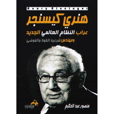 ‎هنري كيسنجر عراب النظام العالمي الجديد‎