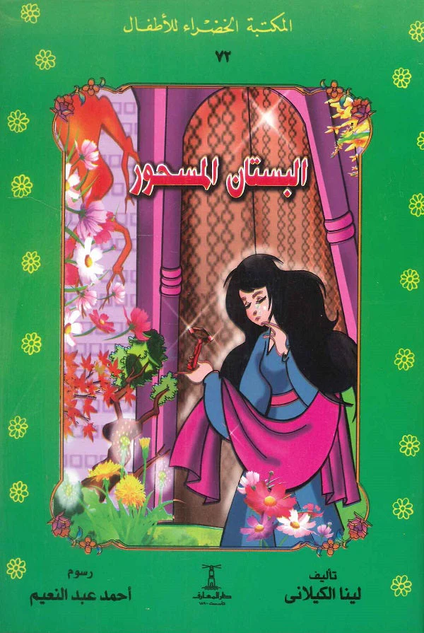 البستان المسحور